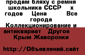 продам бляху с ремня школьника СССР 50-х годов. › Цена ­ 650 - Все города Коллекционирование и антиквариат » Другое   . Крым,Жаворонки